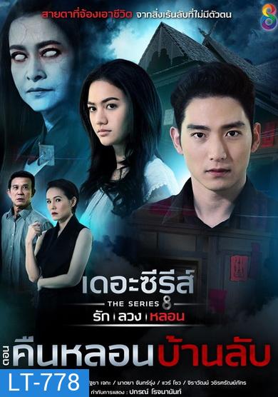 [7] เดอะซีรีส์ รัก ลวง หลอน ตอน คืนหลอนบ้านลับ
