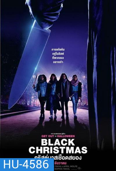 Black Christmas (2019) คริสต์มาสเชือดสยอง