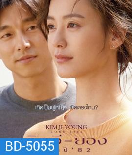 Kim Ji-Young Born (1982) คิม จี-ยอง เกิดปี 82