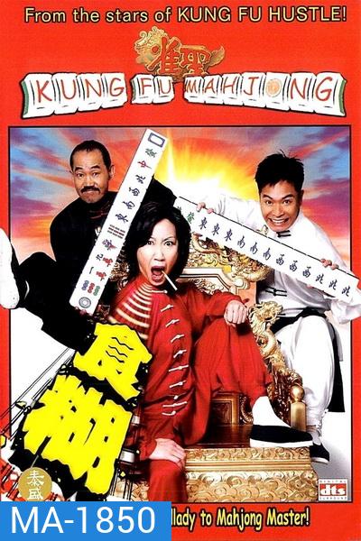 Kung Fu Mahjong 1 (2005) คนเล็กนกกระจอกเทวดา ภาค 1
