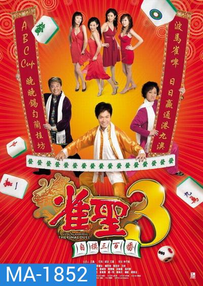 คนเล็กนกกระจอกเทวดา ภาค 3 Kung Fu Mahjong 3 2007