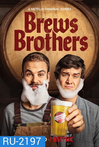 Brews Brothers Season 1 พี่น้องตกถังเบียร์ ( 8 ตอนจบ )