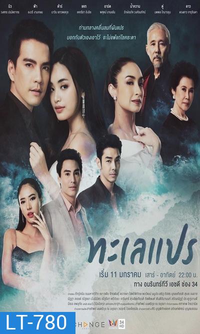 ทะเลแปร (24 ตอนจบ) (ช่อง AMARIN 34HD)