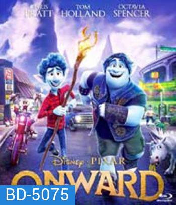 Onward (2020) คู่ซ่าล่ามนต์มหัศจรรย์