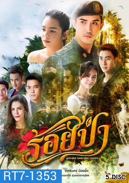 ร้อยป่า ( ตอนที่ 1-17 จบ )