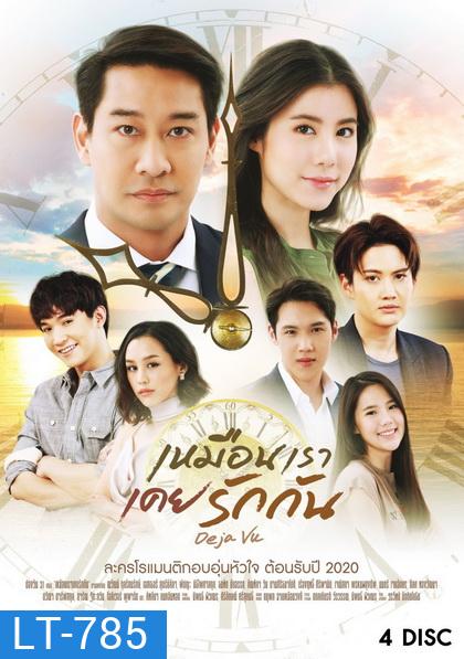 เหมือนเราเคยรักกัน Deja Vu ( ตอนที่ 1-22 จบ )
