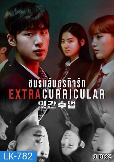 Extracurricular ชมรมลับ ธุรกิจรัก ( 10 ตอนจบ )