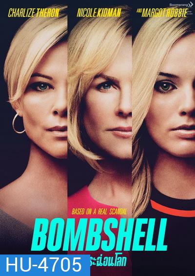 Bombshell แฉกระฉ่อนโลก