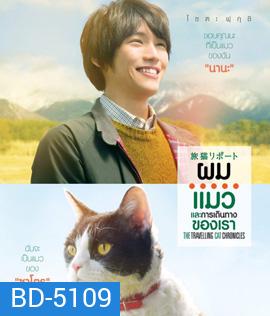 The Travelling Cat Chronicles (2018) ผม แมว และการเดินทางของเรา