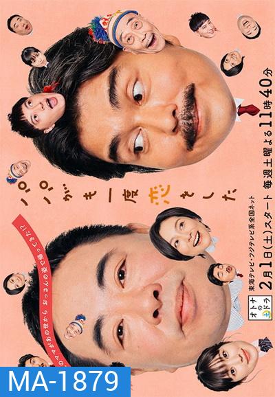 Papa ga Mo Ichido Koi wo Shita (2020) พ่อหนู... ตกหลุมรักอีกแล้วค่ะ 8 ตอนจบ