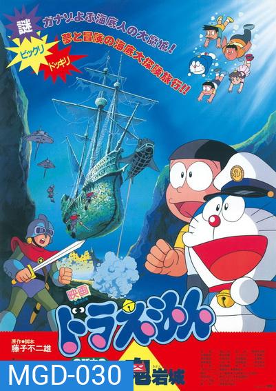Doraemon The Movie 4 โดเรมอน เดอะมูฟวี่ ผจญภัยใต้สมุทร (1983)
