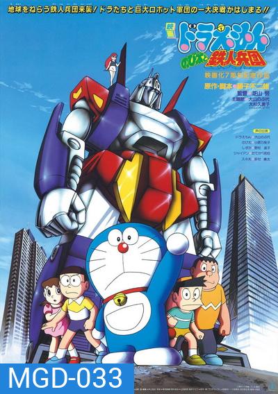 Doraemon The Movie 7 โดเรมอน เดอะมูฟวี่ สงครามหุ่นเหล็ก (ผจญกองทัพมนุษย์เหล็ก) (1986)
