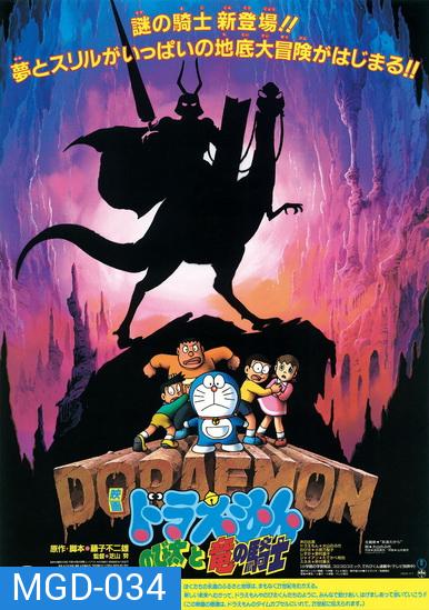 Doraemon The Movie 8 โดเรมอน เดอะมูฟวี่ เผชิญอัศวินไดโนเสาร์ (บุกแดนใต้พิภพ) (1987)