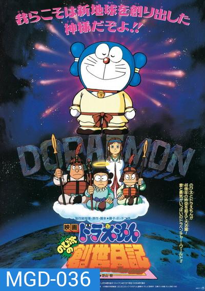 Doraemon The Movie 16 โดเรมอน เดอะมูฟวี่ บันทึกการสร้างโลก (ตำนานการสร้างโลก) (1995)