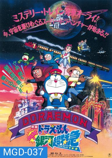 Doraemon The Movie 17 โดเรมอน เดอะมูฟวี่ ผจญภัยสายกาแล็คซี่ (รถด่วนสายทางช้างเผือก) (1996)