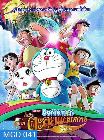 Doraemon The Movie 27 โดเรมอน เดอะมูฟวี่ โนบิตะตะลุยแดนปีศาจ 7 ผู้วิเศษ (2007)