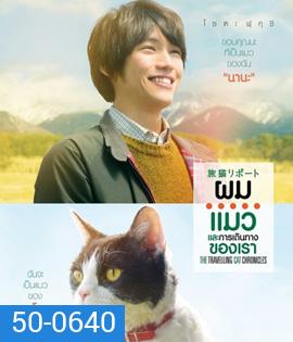 The Travelling Cat Chronicles (2018) ผม แมว และการเดินทางของเรา