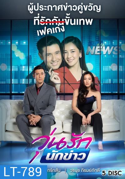 วุ่นรักนักข่าว ( ตอนที่ 1-26 จบ ) [PPTV HD 36]