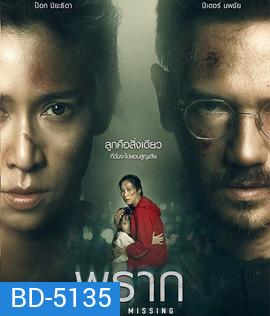 พราก (2020) Still Missing