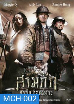 Three Kingdoms Resurrection Of The Dragon สามก๊ก ขุนศึกเลือดมังกร