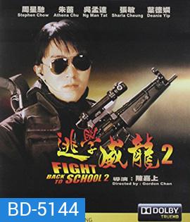 Fight Back to School II (1992) คนเล็กนักเรียนโต 2