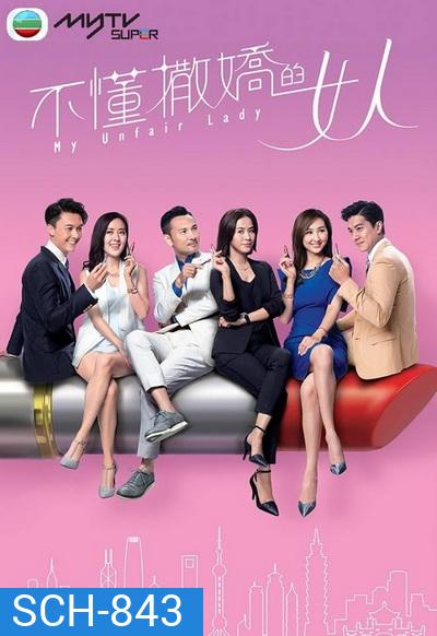 My Unfair Lady บอสสาวจอมเผด็จการ 2017 TVB ( EP.1-28 End )