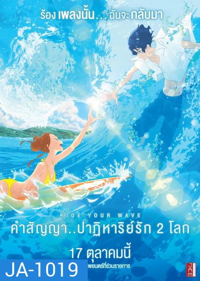 Ride Your Wave คำสัญญา..ปาฏิหารย์รัก 2 โลก