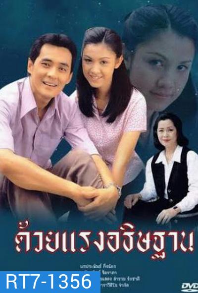 ด้วยแรงอธิษฐาน (2539) (ศรัณยู วงษ์กระจ่าง, สุวนันท์ คงยิ่ง)