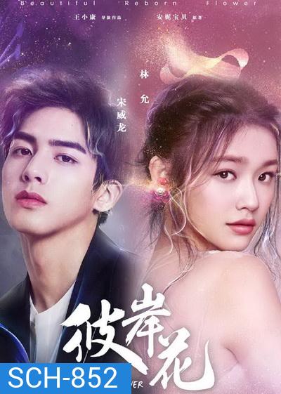 Beautiful Reborn Flower หยุดรักไว้กลางใจ ( 50 ตอนจบ )