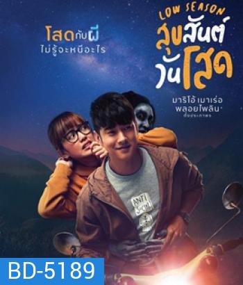 Low Season (2020) สุขสันต์วันโสด