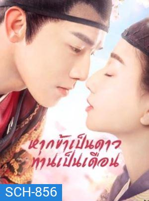 Oops! The King is in Love หากข้าเป็นดาวท่านเป็นเดือน ( 24 ตอนจบ )