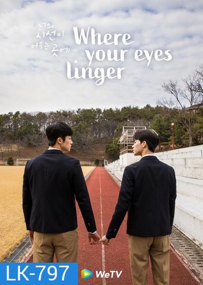 Where Your Eyes Linger ( 8 ตอนจบ )