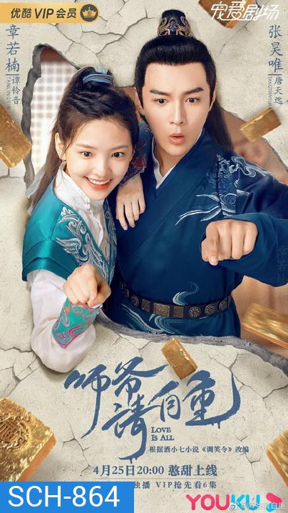 Love is All (2020) ที่ปรึกษาข้าอย่าบ้าบอนัก/วุ่นนัก! ท่านอาลักษณ์จอมป่วน (26 ตอนจบ)