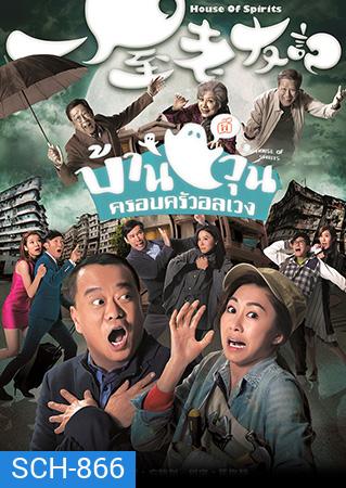 House of Spirits บ้านผีวุ่นครอบครัวอลเวง 2016 ( EP.1-31End )
