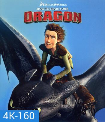 4K - How to Train Your Dragon (2010) อภินิหารไวกิ้งพิชิตมังกร - แผ่นการ์ตูน 4K UHD