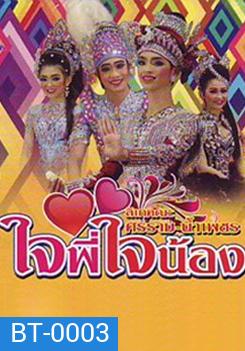 ลิเกคณะ ศรราม เรื่องใจพี่ใจน้อง