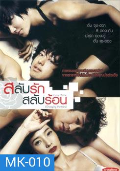 Love Now (Changing Partners/ Cross Scandal) สลับรัก สลับร้อน