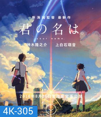 4K - Your Name (2016) หลับตาฝัน ถึงชื่อเธอ - แผ่นการ์ตูน 4K UHD