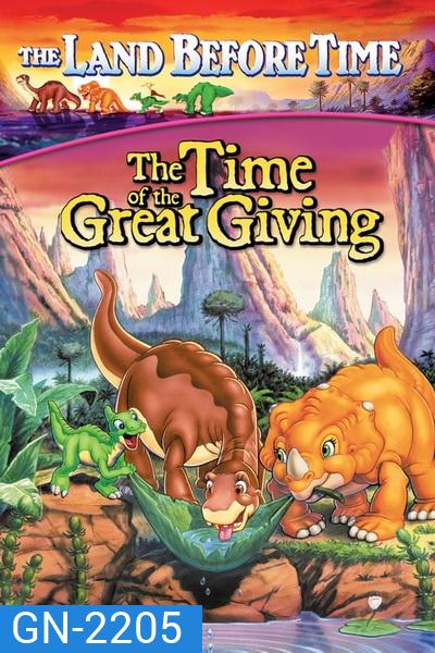 The Land Before Time: The Time of the Great Giving 1995 ญาติไดโนเสาร์เจ้าเล่ห์