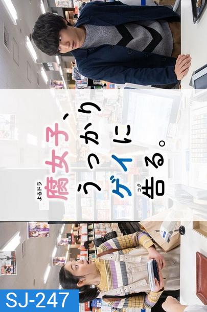 Fujoshi Ukkari Gay ni Kokuru (2019) เมื่อสาว Y สารภาพรักกับนายเกย์