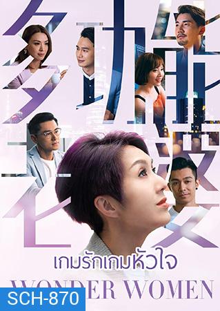 Wonder Woman เกมรัก เกมหัวใจ (2019) (EP.1-25End) (TVB)