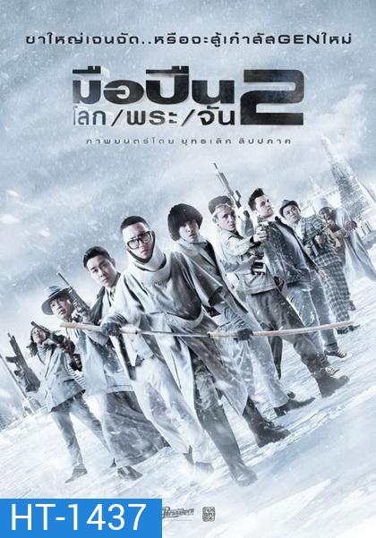 มือปืนโลกพระจันทร์ 2