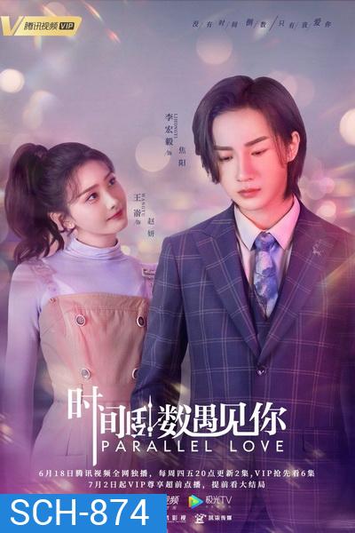 Parallel Love เด็กกว่าแล้วไงก็ใจมันรัก [EP.1-24 END]