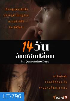 14 วัน ฉัน(ไม่)เปลี่ยน My Quarantine Days ( Ep. 1 - 14 End )