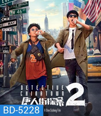 Detective Chinatown 2 (2018) ดีเทคทีฟ ไชน่าทาวน์ แก๊งม่วนป่วนนิวยอร์ก 2
