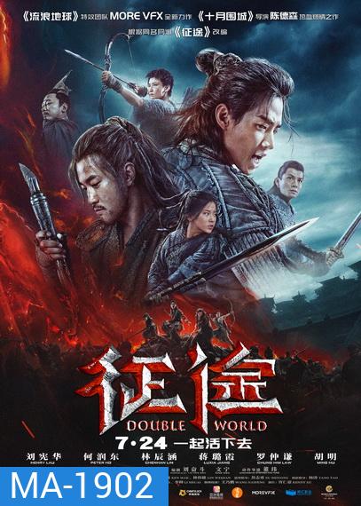 Double World (2019) พิภพสองหล้า