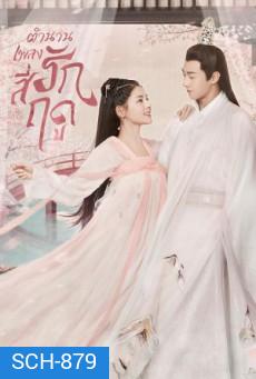 The Legend of Jin Yan (2020) ตำนานเพลงรักสี่ฤดู (34 ตอนจบ)