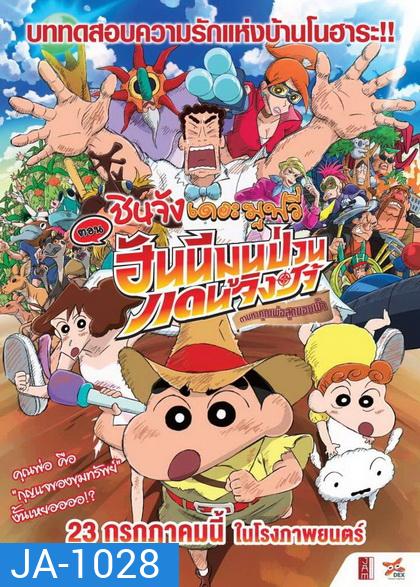 ชินจังเดอะมูฟวี่ ตอนฮันนีมูนป่วนแดนจิงโจ้ ตามหาคุณพ่อสุดขอบฟ้า