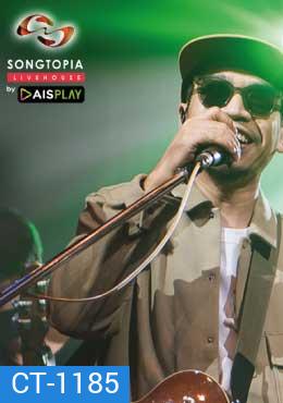 Songtopia Livehouse By AIS PLAY แว่นใหญ่ Im Not Alone