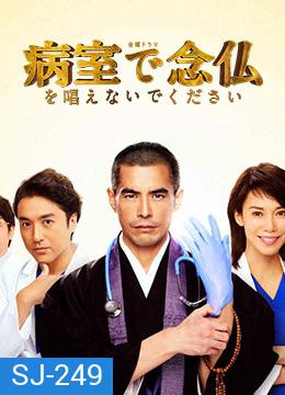 Byoshitsu de Nembutsu o Tonaenaide Kudasai (2020) บอกหมอว่าอย่าเพิ่งสวด (EP.01 - 10 END)